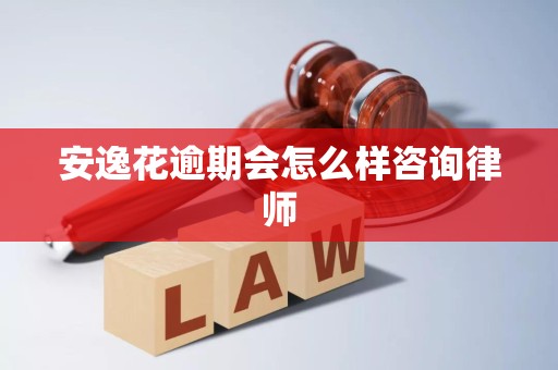 安逸花逾期會(huì)怎么樣？律師詳解法律后果與應(yīng)對(duì)策略