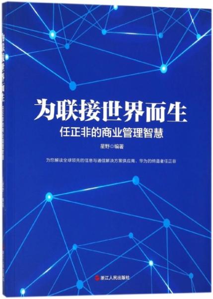 為聯(lián)接世界而生 任正非的商業(yè)管理智慧