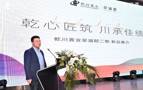 乾川置業(yè)翠湖郡二期新品發(fā)布會盛大啟幕，商業(yè)管理新篇章開啟